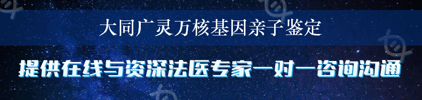 大同广灵万核基因亲子鉴定